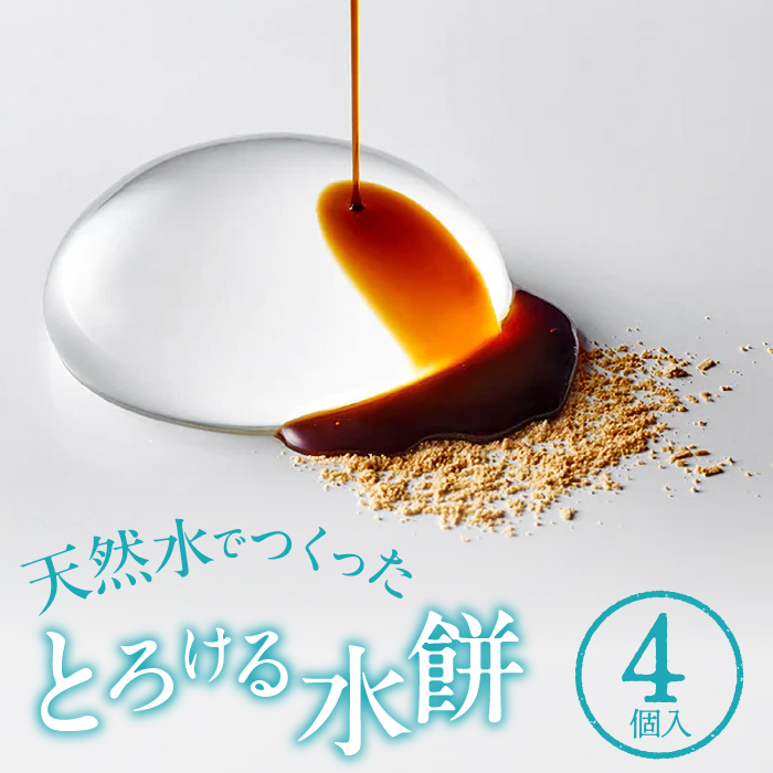 とろける湧水餅4個入　SWAG001