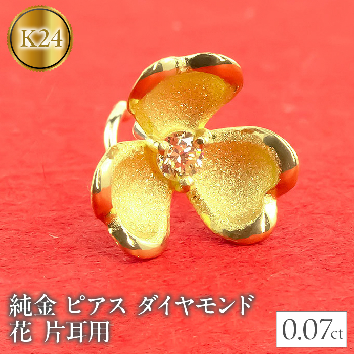 純金 ピアス ダイヤモンド 花 24金 片耳用 K18 キャッチナッシャー 管理番号220315100u SWAA028 | 山梨県昭和町 | JRE  MALLふるさと納税