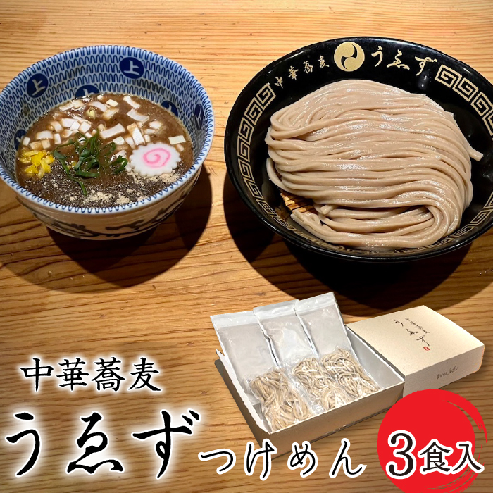 中華蕎麦 うゑずつけめん(3食入り) SWAH001