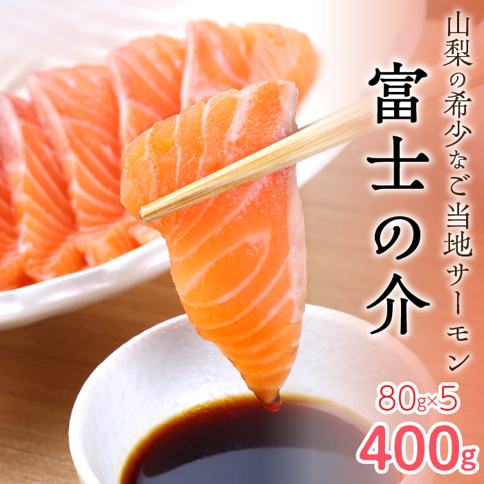 【高級魚 希少】富士の介 400g (80g×5) SWAM005