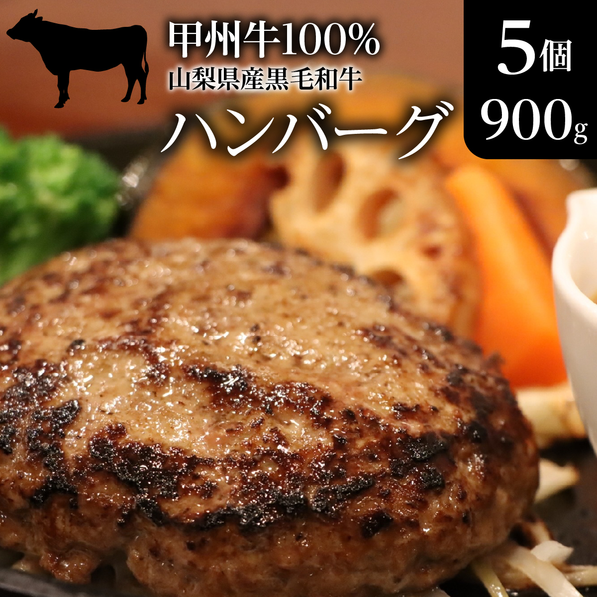 山梨県産黒毛和牛『甲州牛』100％ハンバーグ5個（900g） SWAS002