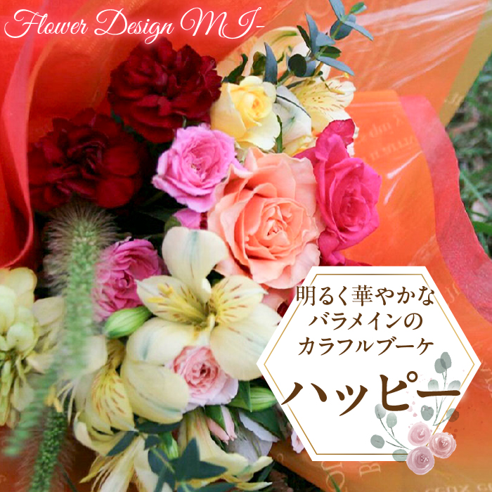 明るく華やかなバラメインのカラフルブーケ (HAPPY:ハッピー) SWAF012