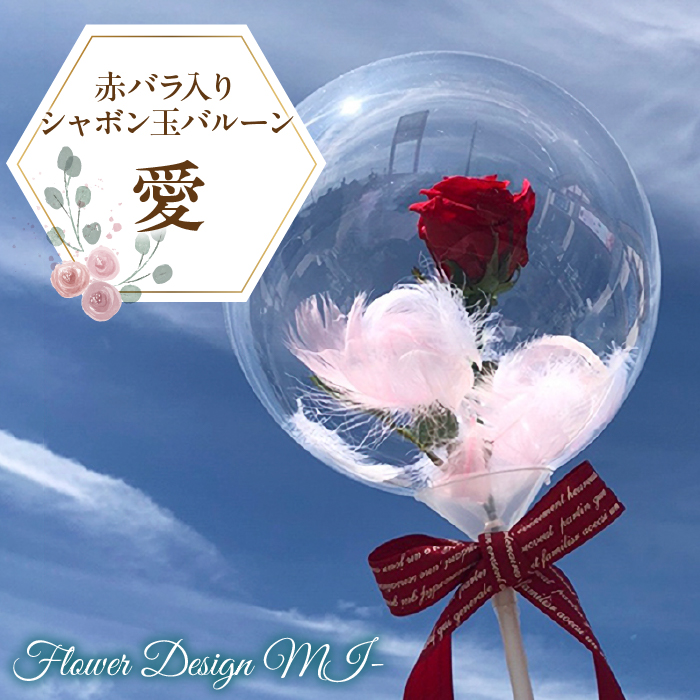 赤バラ入りシャボン玉バルーン(愛) SWAF016