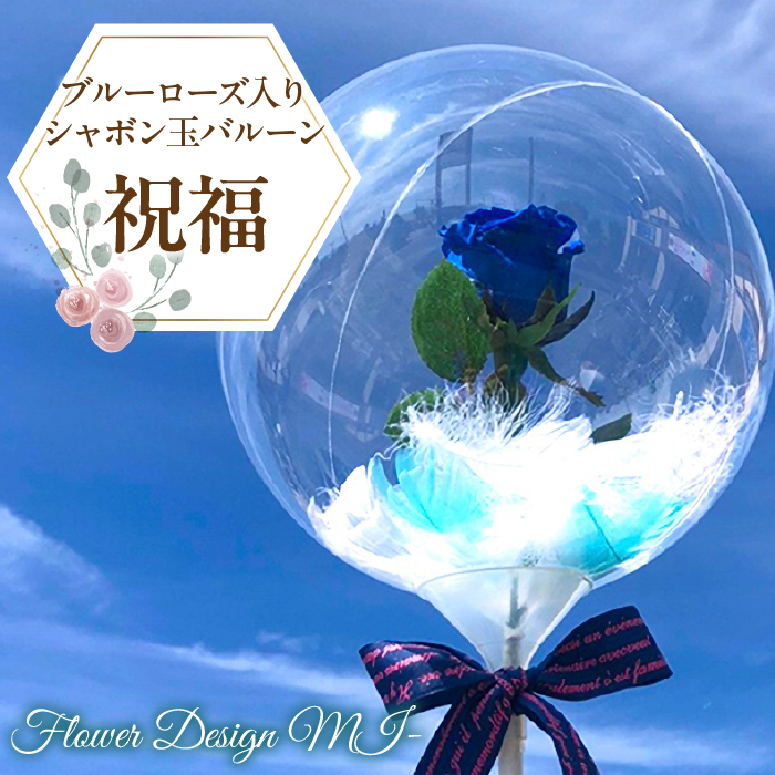 ブルーローズ入りシャボン玉バルーン(祝福) SWAF015