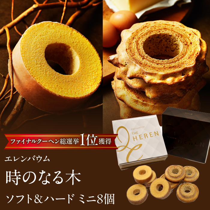 【マツコ＆有吉かりそめ天国で紹介されました！】エレンバウム『時のなる木』 ソフト＆ハードタイプミニ8個(GiftBOX入) SWAL002