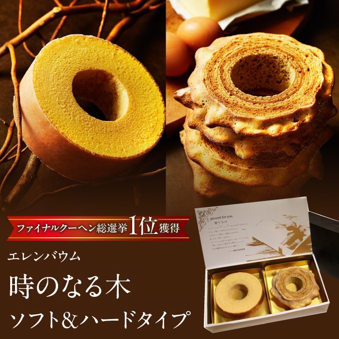 【マツコ＆有吉かりそめ天国で紹介されました！】エレンバウム『時のなる木』ソフト＆ハードタイプ(GiftBOX入) SWAL001