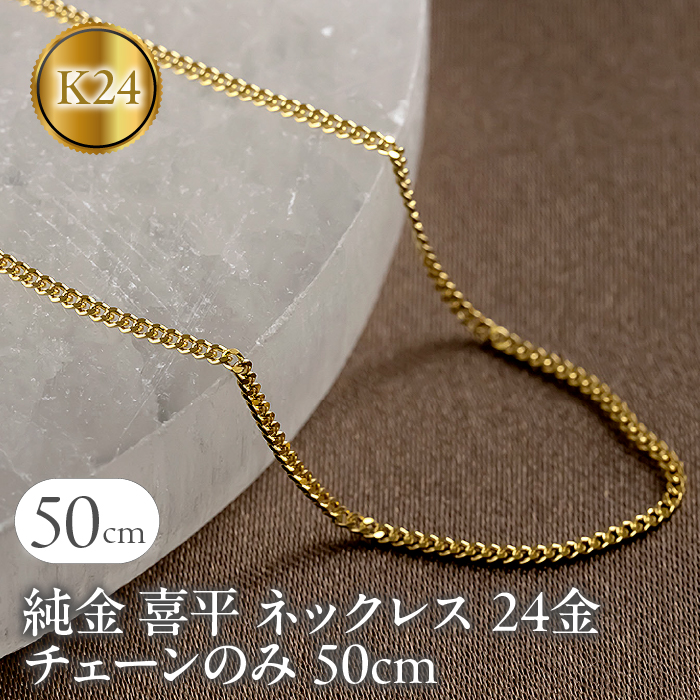純金 喜平 ネックレス 24金 チェーンのみ 50cm 造幣局検定刻印付 メンズ 2面カット ゴールド 24K  16110201n50m