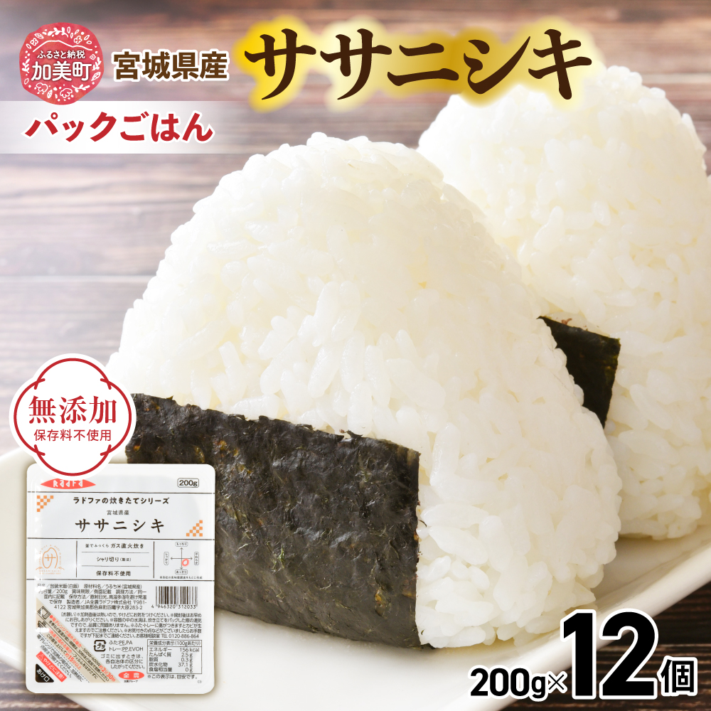 パックご飯200g 米 ＜ 無添加 ＞ 炊きたてのおいしさ! 宮城県産 ササニシキ パックごはん ( 200g × 12個 ） [ 加美よつば農業協同組合 宮城県 加美町 yo00001-r7-12s ]  パックごはん レトルトごはん レンジ レンチン かんたん パックライス 