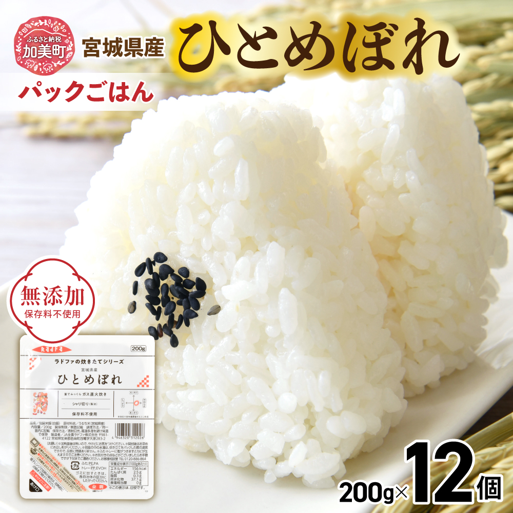 パックご飯200g ＜ 無添加 ＞ 炊きたてのおいしさ! 宮城県産 ひとめぼれ パックごはん ( 200g × 12個 ） [ 加美よつば農業協同組合 宮城県 加美町 yo00002-r7-12s ]  パックごはん レトルトごはん レンジ レンチン かんたん パックライス 防災 備蓄 ヒトメボレ おすすめ おいしい 美味しい 簡単 備蓄 保存 