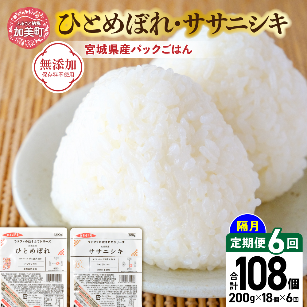 米 【6回 隔月 定期便】 宮城県産 ひとめぼれ & ササニシキ パックごはん 計18個×6回 総計108個 無添加 [JA加美よつば（生活課） 宮城県 加美町 yo00004-r7-6k] レトルト ごはん ご飯 レトルトごはん レンジ レンチン かんたん パックライス ライス 米 簡単 お手軽 アウトドア キャンプ 備蓄 非常食 常備 ひとり暮らし 防災