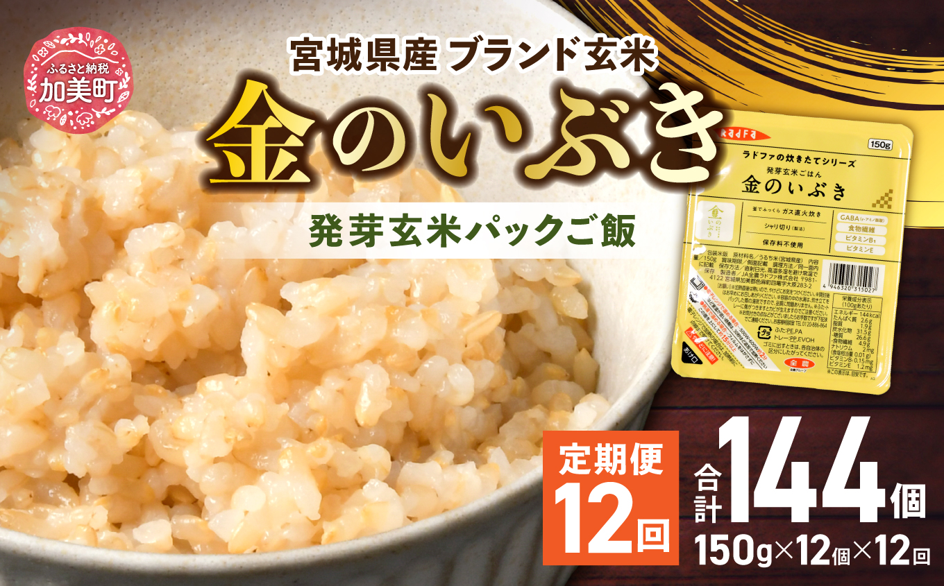 米 【 12回 毎月 定期便 】 宮城県産 金のいぶき 発芽玄米 パックごはん 12個×12回 総計144個 [ JA加美よつば（生活課） 宮城県 加美町 yo00005-12]  レトルト ごはん ご飯 レトルトごはん レンジ レンチン かんたん パックライス ライス 米 簡単 お手軽 アウトドア キャンプ 備蓄 非常食 常備 ひとり暮らし 防災