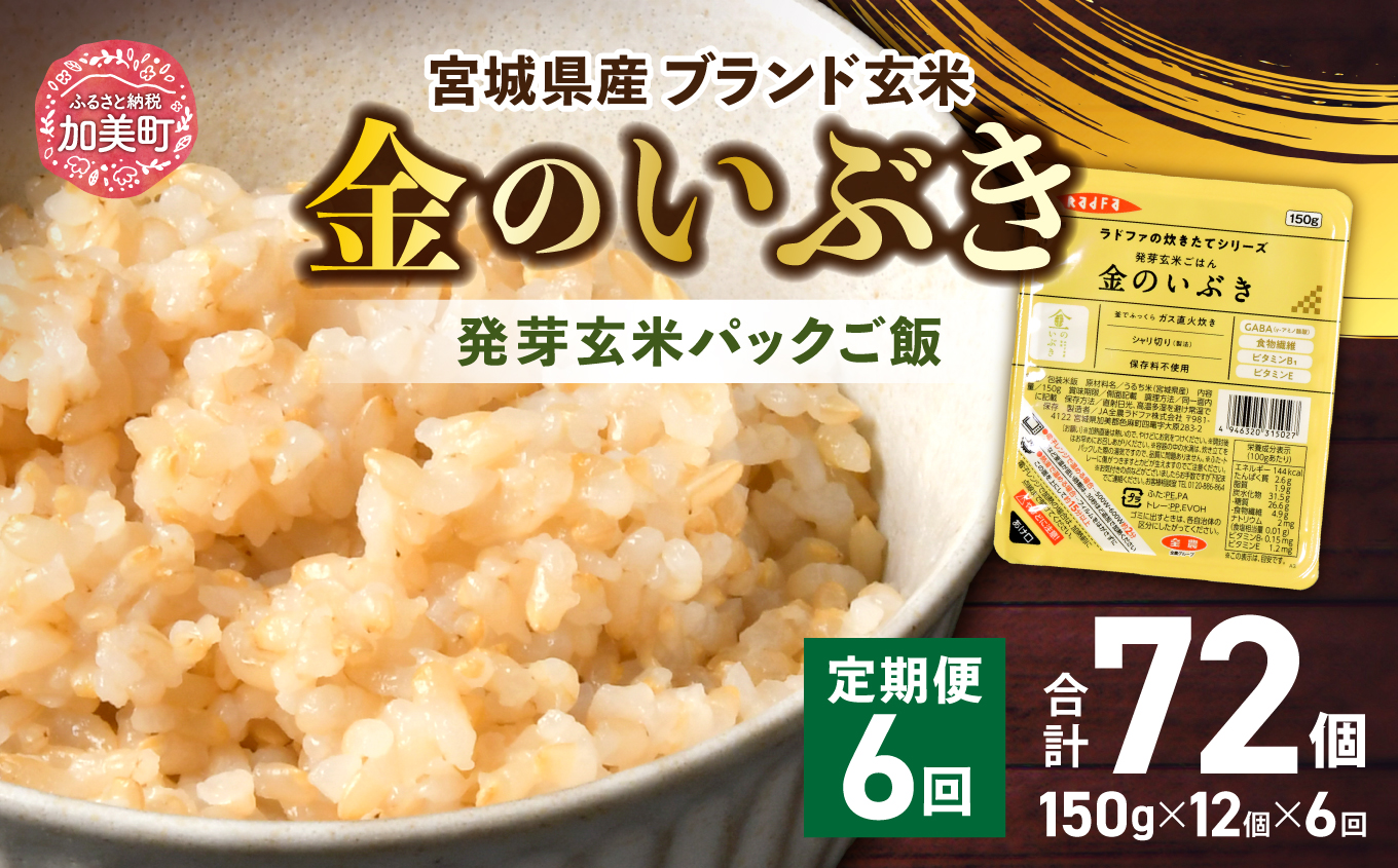 米 【 6回 毎月 定期便 】JA加美よつば 金のいぶき 発芽玄米 パックごはん ( 150g × 12個 ) 全6回  [ 加美よつば農業協同組合 宮城県 加美町 yo00005-r7-6] 玄米 レトルト ごはん ご飯 レトルトごはん レンジ レンチン かんたん パックライス ライス 米 簡単 お手軽 アウトドア キャンプ 備蓄 非常食 常備 ひとり暮らし 防災