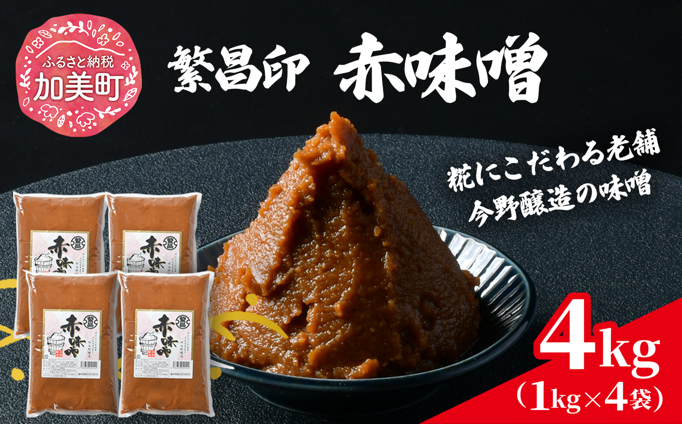 赤味噌 4kg 繁昌 みそ ミソ 国産 味噌汁 みそ汁 仙台味噌 [ 今野醸造 宮城県 加美町 kj-msak04 ]