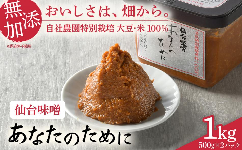 【仙台味噌 あなのために 1kg】 味噌 米 みそ 仙台味噌 麹味噌 あなたのために セット 国産 食べ比べ 食べくらべ 米味噌 糀 ミソ 米みそ 味噌汁 みそ汁 味噌漬け 和食 健康 調味料 徳用 腸活 発酵食品 [ 今野醸造 宮城県 加美町 ]