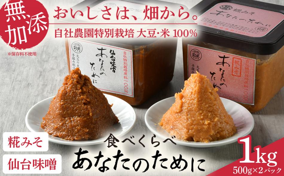 【仙台味噌 あなのために 500g 麹味噌 あなのために 500g (計1kg) 】 味噌 米 みそ 仙台味噌 麹味噌 あなたのために セット 500g 1kg 国産 食べ比べ 食べくらべ 米味噌 糀 ミソ 米みそ 味噌汁 みそ汁 味噌漬け 和食 健康 調味料 徳用 腸活 発酵食品 [ 今野醸造 宮城県 加美町 ] 