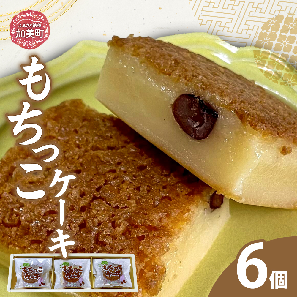 もちっこケーキ 6個 | oe-mochikko-6s ( 敬老の日 ケーキ スイーツ お菓子 和スイーツ デザート 人気 ランキング お取り寄せ グルメ 東北 宮城 加美町 )