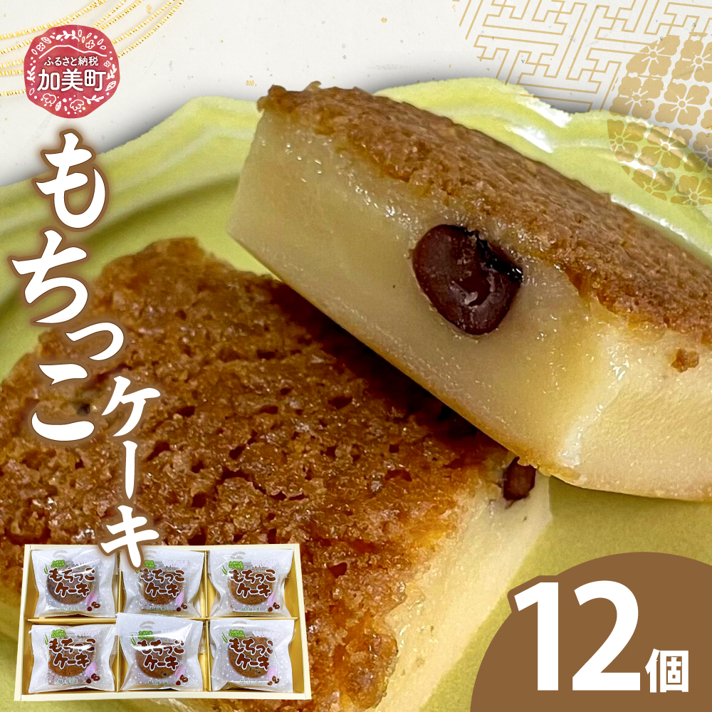 もちっこケーキ 12個 | oe-mochikko-12s ( ふるさと納税 ケーキ スイーツ お菓子 和スイーツ デザート 人気 ランキング お取り寄せ グルメ 東北 宮城 加美町 )
