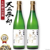 明治39年創業＞中勇酒造店厳選「天上夢幻」大吟醸山田錦 720ml×2