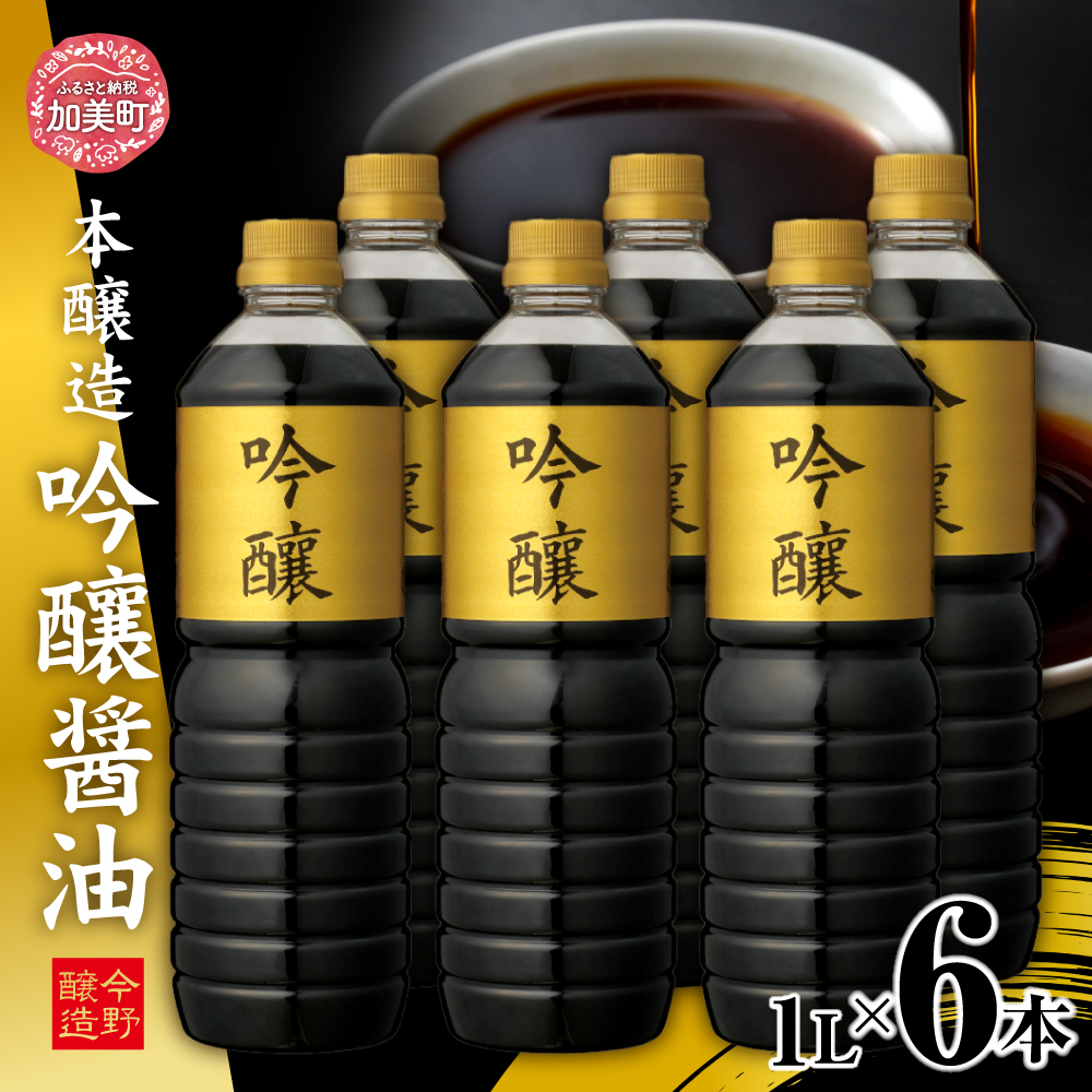 ＜明治36年創業＞老舗蔵元今野醸造自慢の吟醸醤油(1L×6) [今野醸造 宮城県 加美町 44580991]