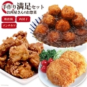 惣菜 【お肉屋さんのお惣菜】手作り満足セット メンチカツ & 鶏唐揚 & 肉団子 [関精肉畜産 宮城県 加美町 44581355] レンジ 冷凍 調理済み 肉料理 おかず 弁当