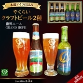 [震災復興応援]やくらいクラフトビール「復興エール」「GRAND HOPE」(330ml×各3本) [加美町振興公社 宮城県 加美町 44581318]