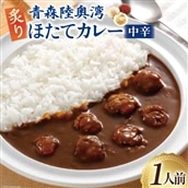 カレー 青森陸奥湾炙りほたてカレー 1人前(180g) [やくらいフーズ 宮城県 加美町 44581328] ほたて ホタテカレー レトルト 簡単