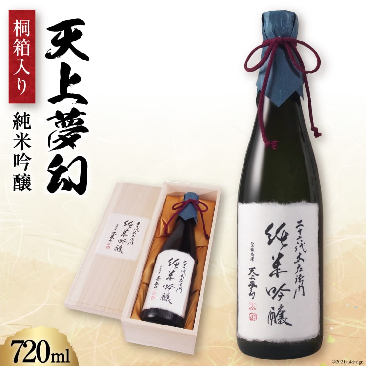 ＜明治39年創業＞中勇酒造店厳選「天上夢幻」純米吟醸 桐箱入り 720ml [中勇酒造店 宮城県 加美町 44581288] 地酒 日本酒 お酒 アルコール ギフト