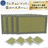 畳製作技能、日本一!加美町の畳職人が作る畳和雑貨/茣蓙・ランチョンマット(B市松)・畳コースター [佐々木畳工業 宮城県 加美町 44581405] ランチョンマット コースター い草 手作り
