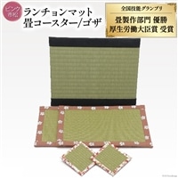 畳製作技能、日本一!加美町の畳職人が作る畳和雑貨/茣蓙・ランチョンマット(P花柄)・畳コースター [佐々木畳工業 宮城県 加美町 44581408] ランチョンマット コースター い草 手作り