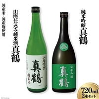 ＜明治39年創業＞ 真鶴 純米酒2本セット [田中酒造店 宮城県 加美町 44581325] 地酒 純米酒 日本酒 お酒 アルコール 晩酌 熱燗 冷酒 飲み比べ 720ml 2本 セット