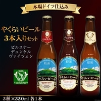 [本場ドイツ仕込み]やくらいビール 3本入りセット(330ml×3種) [加美町振興公社 宮城県 加美町 44581324] ビール 地ビール クラフトビール お酒 アルコール セット 飲み比べ