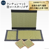 畳製作技能、日本一!加美町の畳職人が作る畳和雑貨/茣蓙・ランチョンマット(鮫肌柄)・畳コースター [佐々木畳工業 宮城県 加美町 44581406] ランチョンマット コースター い草 手作り