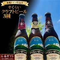 [本場ドイツ仕込み]やくらいクラフトビール 6本ギフト(3種×330ml 各2本) [加美町振興公社 宮城県 加美町 44581320]