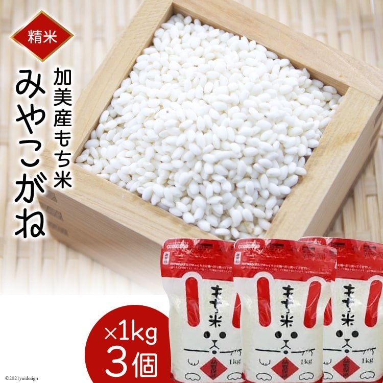 加美産もち米「みやこがね」1kg×3個 [やくらい土産センター 宮城県 加美町 44581298] もち米 おもち おこわ