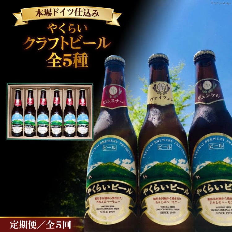 『定期便』毎月違う銘柄をお届け!やくらいクラフトビール全5種セット全5回 [加美町振興公社 宮城県 加美町 44581315]