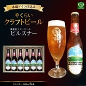 [本場ドイツ仕込み]やくらいクラフトビール「黄金色ラガービール」ピルスナー(330ml×6本入) [加美町振興公社 宮城県 加美町 44581319]