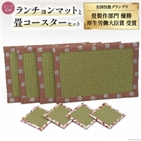 畳製作技能、日本一!加美町の畳職人が作る畳和雑貨/ランチョンマット(P花柄)と畳コースターのセット [佐々木畳工業 宮城県 加美町 44581403] ランチョンマット コースター い草 手作り