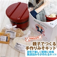 自宅で体験型食育!「親子でつくる手作りみそキット」 [今野醸造 宮城県 加美町 44581362]