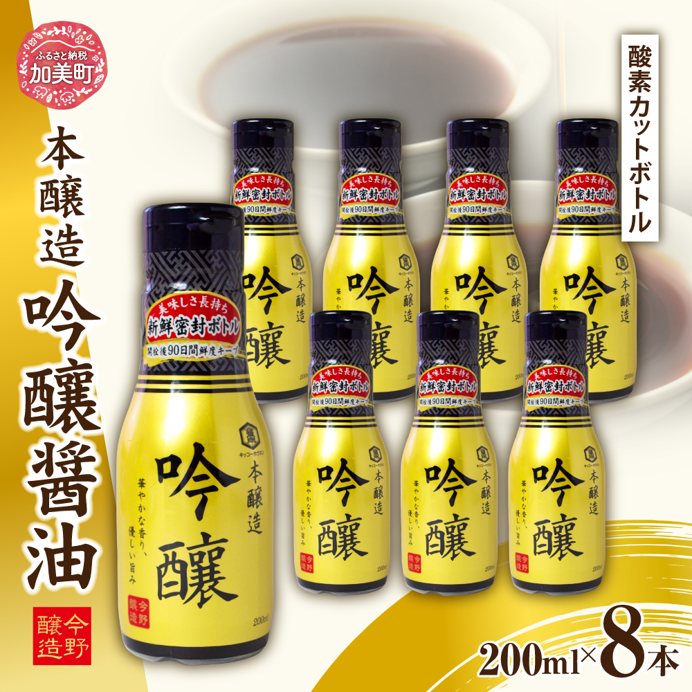 ＜明治36年創業＞老舗蔵元今野醸造自慢の吟醸醤油(鮮度保持!酸素カットボトル200ml×8本) [今野醸造 宮城県 加美町 44581363] 醤油 しょうゆ しょう油 こいくち醤油 調味料酸素カットボトル 12本 セット