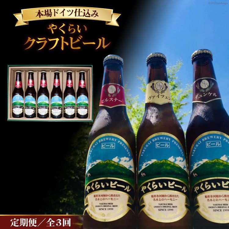 『定期便』毎月違う銘柄をお届け!やくらいクラフトビールセット全3回 [加美町振興公社 宮城県 加美町 44581314]