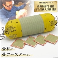畳製作技能、日本一に輝いた加美町の畳職人が作る畳和雑貨/畳枕と畳コースターのセット [佐々木畳工業 宮城県 加美町 44581399] 枕 まくら 畳枕 コースター 畳 い草 手作り