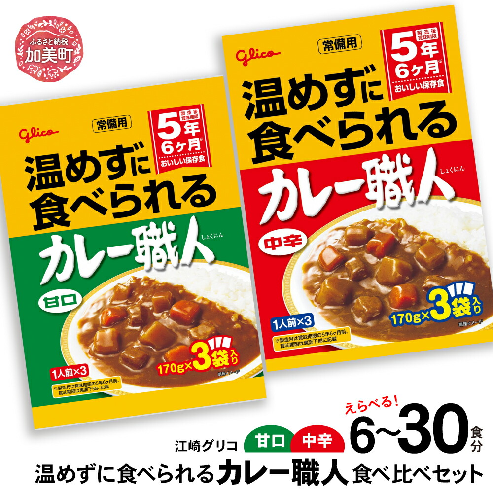 温めずに食べられるカレー職人(甘口・中辛)食べ比べ6食(2種×3食)セット kp00001-6s