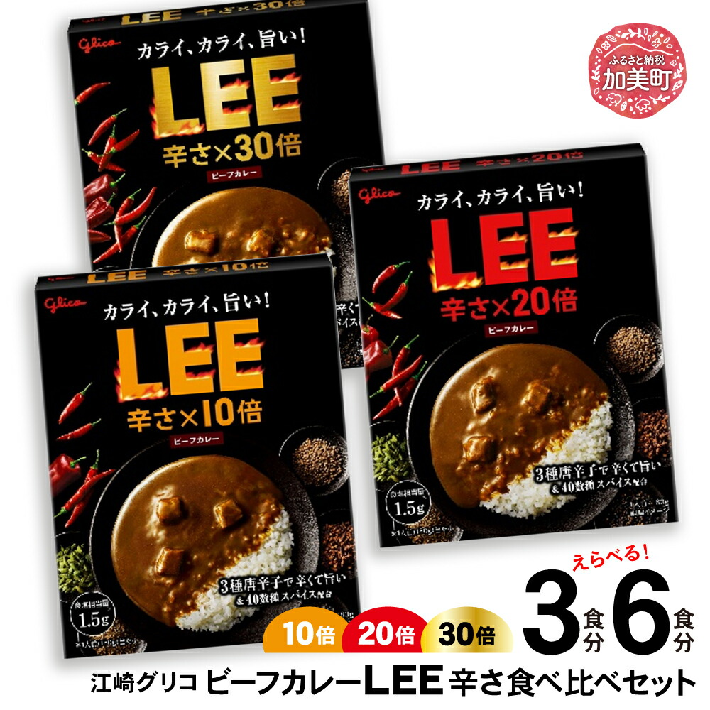 ビーフカレーLEE(10倍・20倍・30倍)辛さ食べ比べセット(3種各1個)