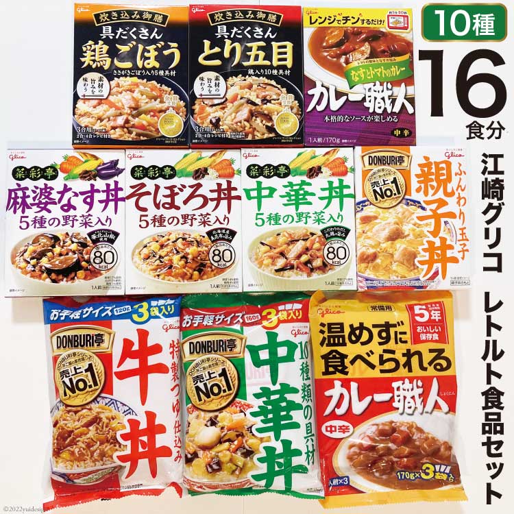 江崎グリコ レトルト食品 セット 10種16食分