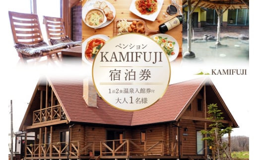 加美町やくらいのペンションKAMIFUJI＜大人1名様1泊2食・温泉入館券付＞宿泊券＜KAMIFUJI＞【宮城県加美町】