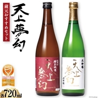 [ワイングラスでおい[ワイングラスでおいしい日本酒アワード金賞受賞酒セット]「天上夢幻」(旨口・大吟醸)各720ml [中勇酒造店 宮城県 加美町 1112804]