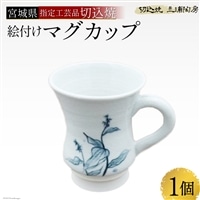 伝統工芸<切込焼> 絵付けマグカップ<三浦陶房>【宮城県加美町】