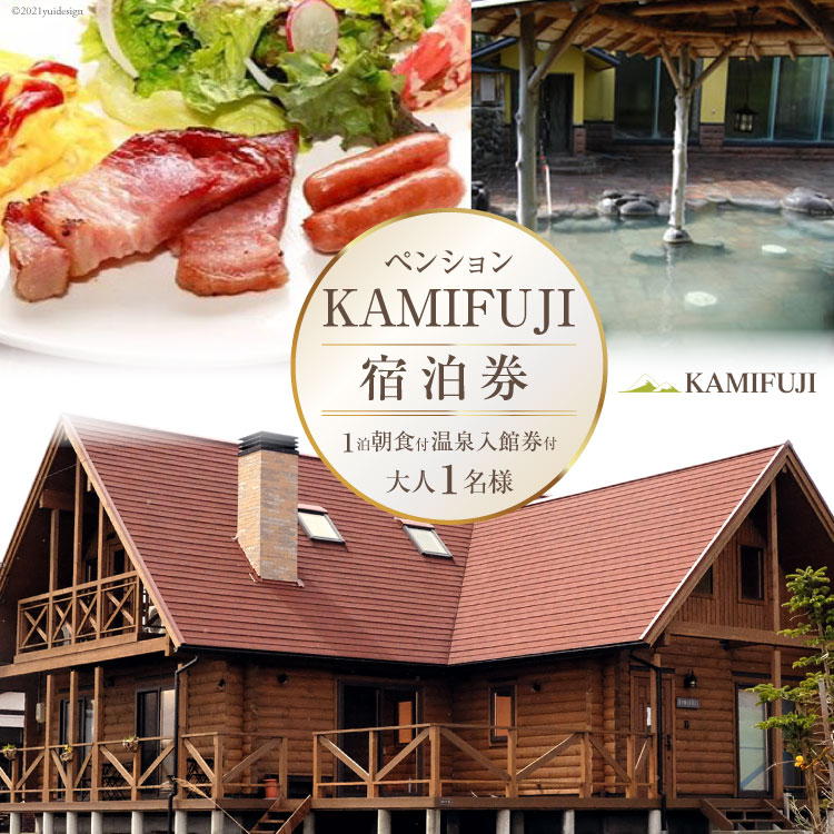 加美町やくらいのペンションKAMIFUJI＜大人1名様1泊1食(朝食)・温泉入館券付＞宿泊券＜KAMIFUJI＞【宮城県加美町】