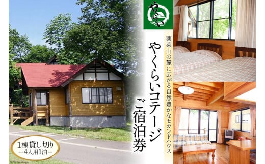 [やくらい高原リゾート]1棟貸し切り!宮城県加美町やくらいコテージご宿泊券 (4人用1泊)[加美町振興公社][宮城県加美町]