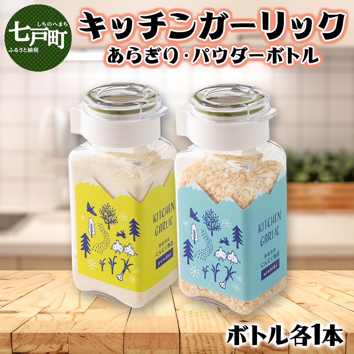 キッチンガーリックあらぎり・パウダーボトルセット【にんにく ガーリック あらぎり パウダー ボトル セット 詰め合わせ 詰め替え 簡単 調理 加工品 調味料 ギフト のし 熨斗 東北 青森 七戸町】【02402-0327】